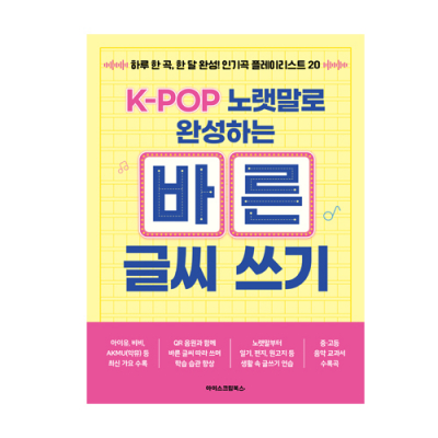 [아이스크림북스] K-POP 노랫말로 완성하는 바른 글씨 쓰기