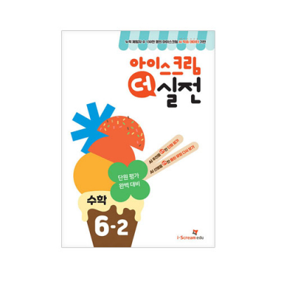 [아이스크림에듀] 아이스크림 더 실전 6-2