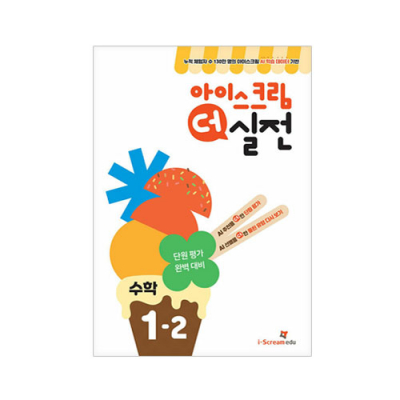 [아이스크림에듀] 아이스크림 더 실전 1-2