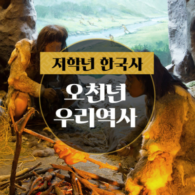 [스쿨김영사] 오천년 우리역사 - 롯데월드민속박물관(초등 1~3학년 대상)