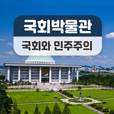 [스쿨김영사] 국회 박물관