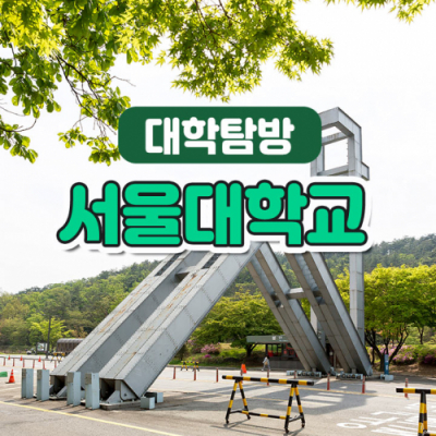 [스쿨김영사] 서울 대학교