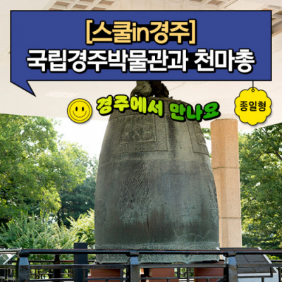 [스쿨in경주] 국립경주박물관과 천마총 (25년 1~2월)