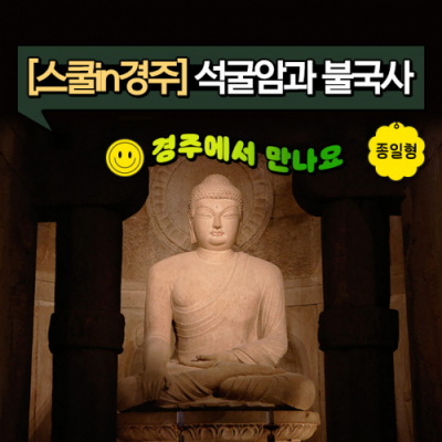 [스쿨in경주] 석굴암과 불국사 (25년 1~2월)