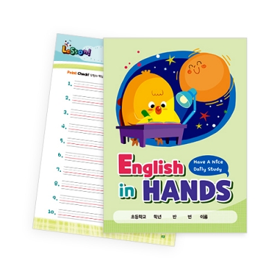 [아이스크림] English in HANDS(초등 전용 영어 워크북)